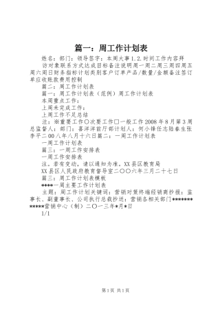 篇一：周工作计划表 