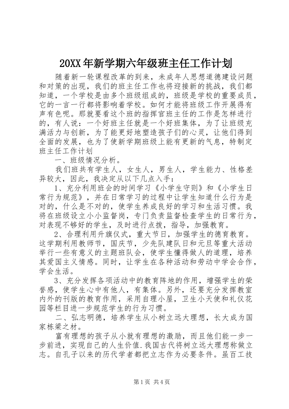 20XX年新学期六年级班主任工作计划 _第1页
