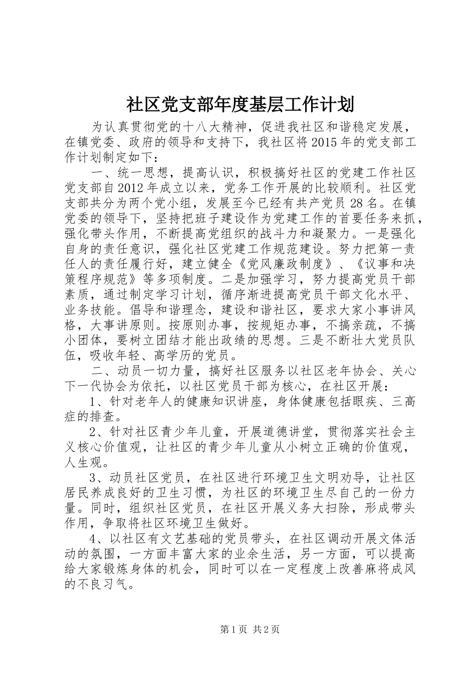 社区党支部年度基层工作计划 _第1页