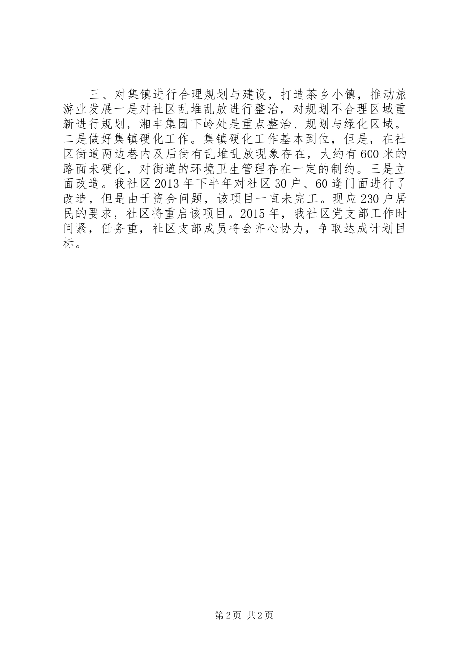 社区党支部年度基层工作计划 _第2页