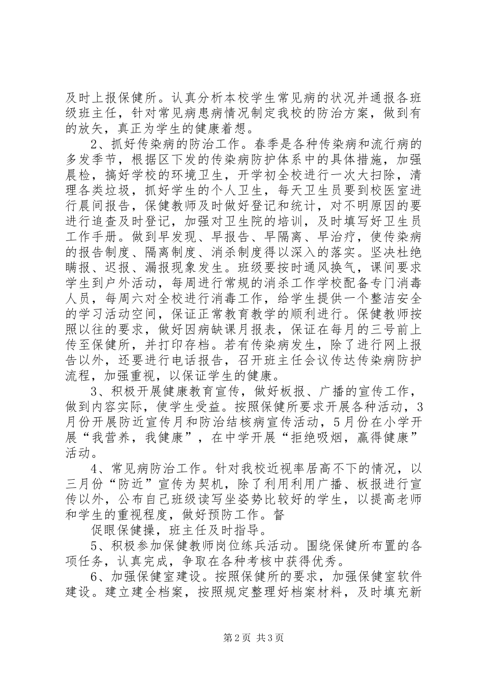 20XX年卫生保健室工作计划 (3)_第2页