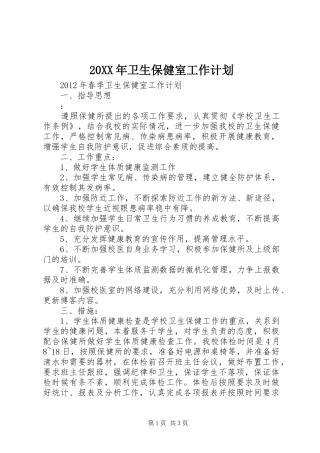 20XX年卫生保健室工作计划 (3)