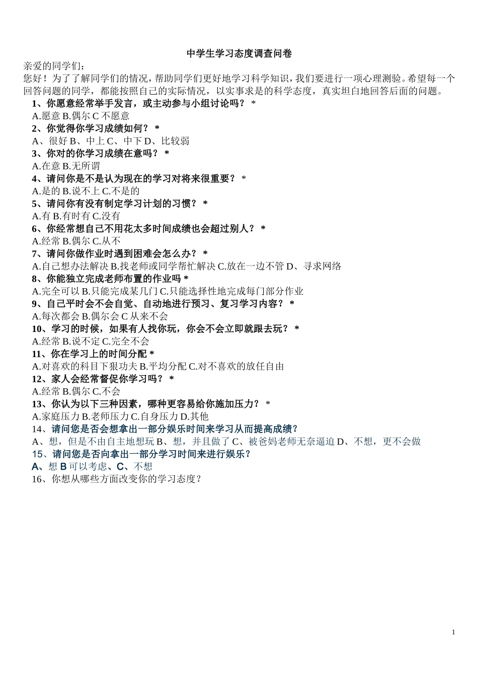 中学生学习态度调查问卷_第1页