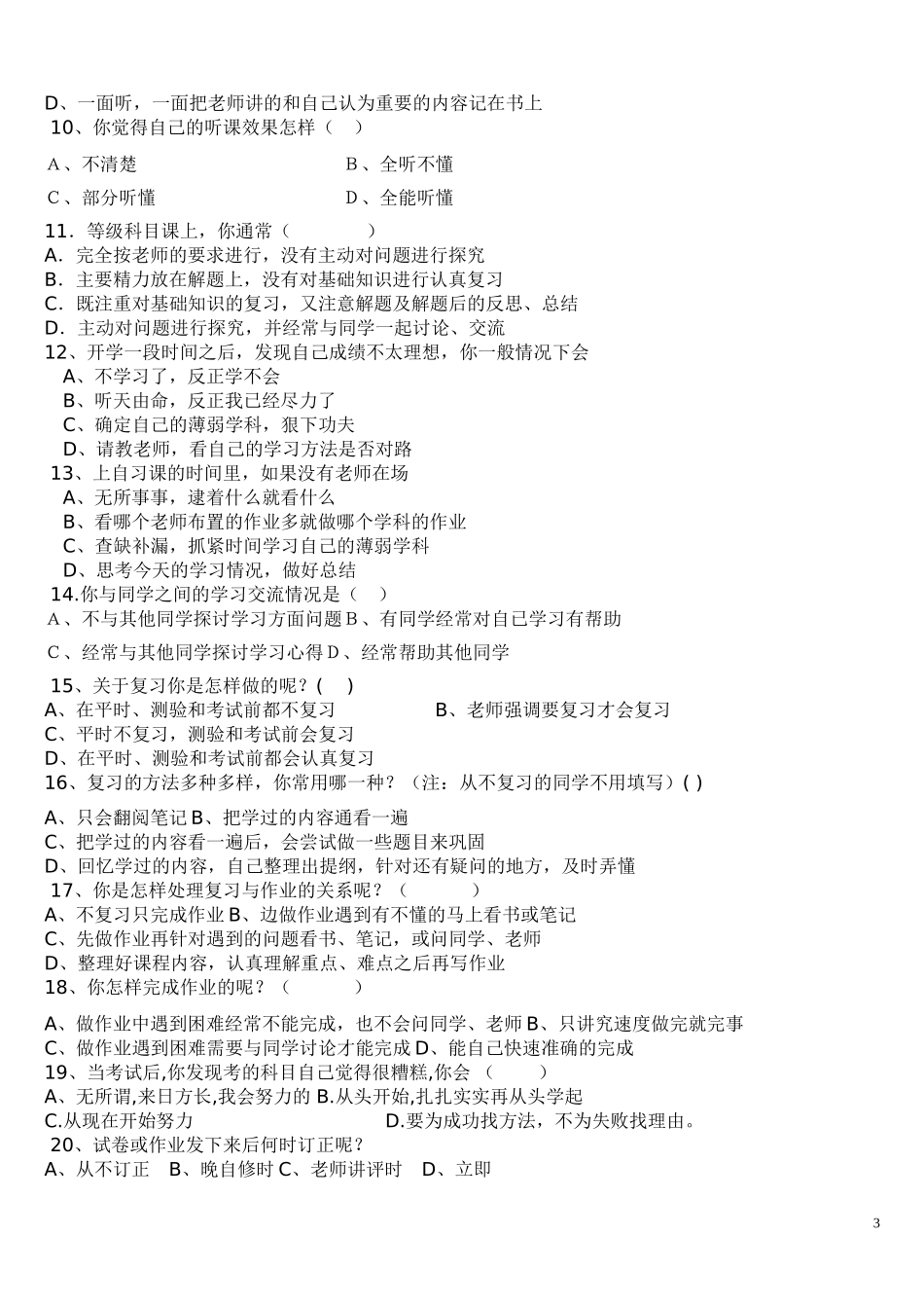 中学生学习态度调查问卷_第3页