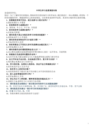 中学生学习态度调查问卷