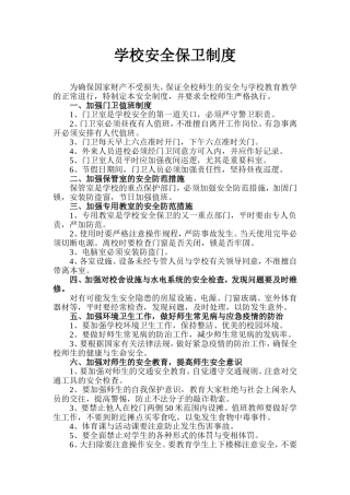学校安全保卫制度