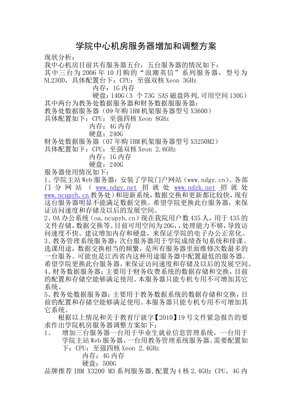 学院中心机房服务器增加和调整方案_第1页