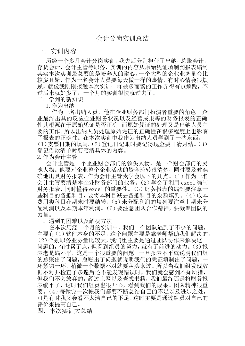 会计分岗实训总结_第1页