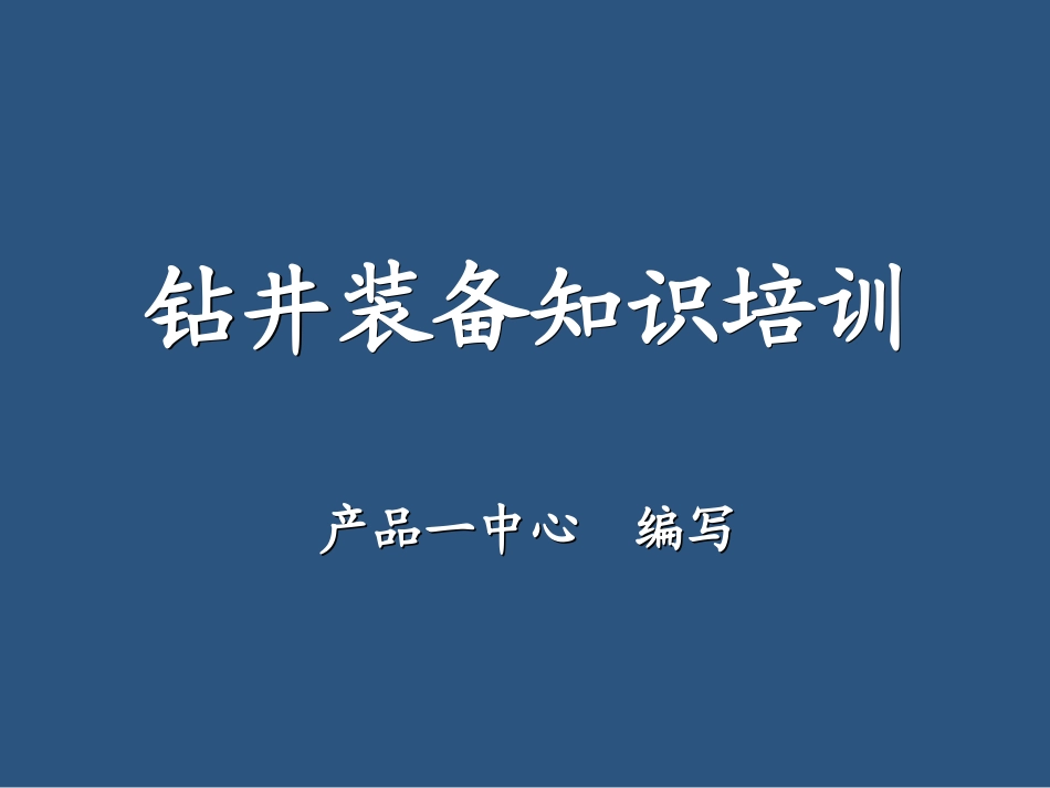 钻井装备知识培训_第1页