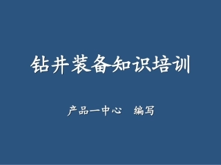 钻井装备知识培训