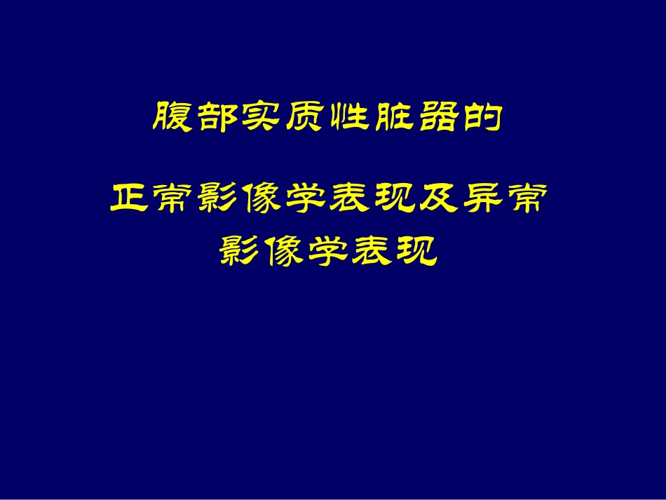 腹部实质性脏器的正常影像学表现及异常影像学表现_第1页