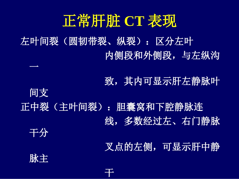 腹部实质性脏器的正常影像学表现及异常影像学表现_第3页