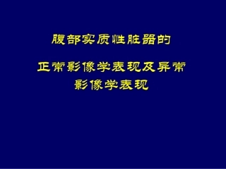 腹部实质性脏器的正常影像学表现及异常影像学表现