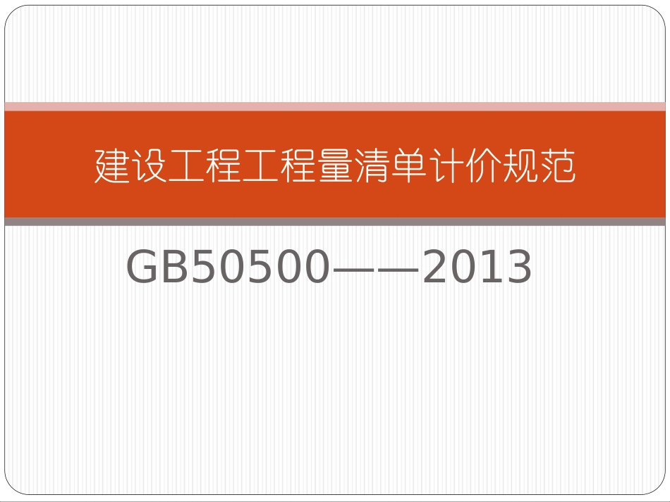 建设工程工程量清单计价规范GB50500-2013_第1页