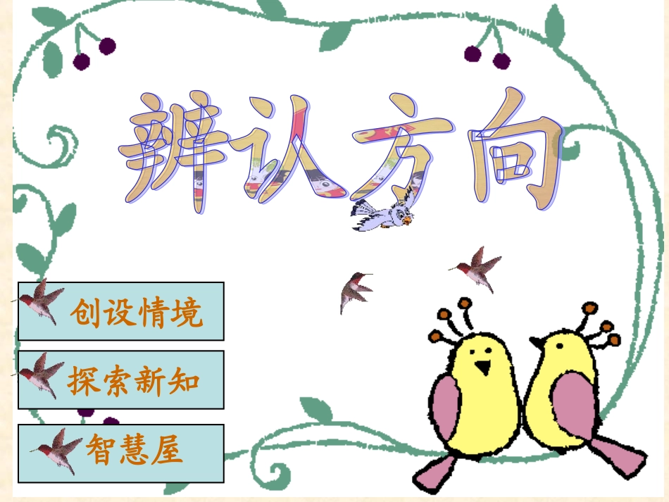 北师大版小学数学二年级下册《辨认方向》课件_第1页