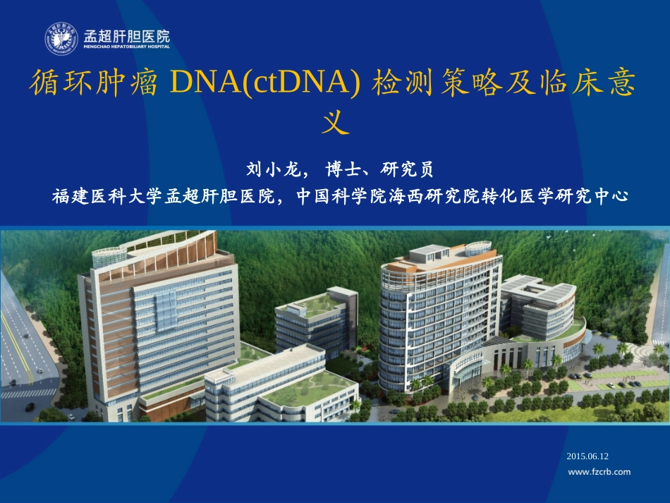 刘小龙-循环肿瘤DNA(ctDNA)检测策略及临床意义_第1页