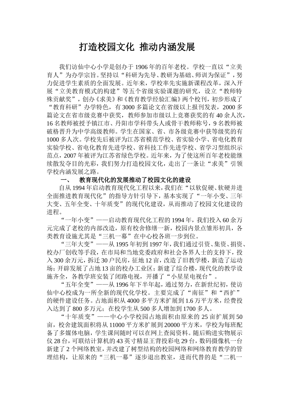 打造校园文化推动内涵发展_第1页