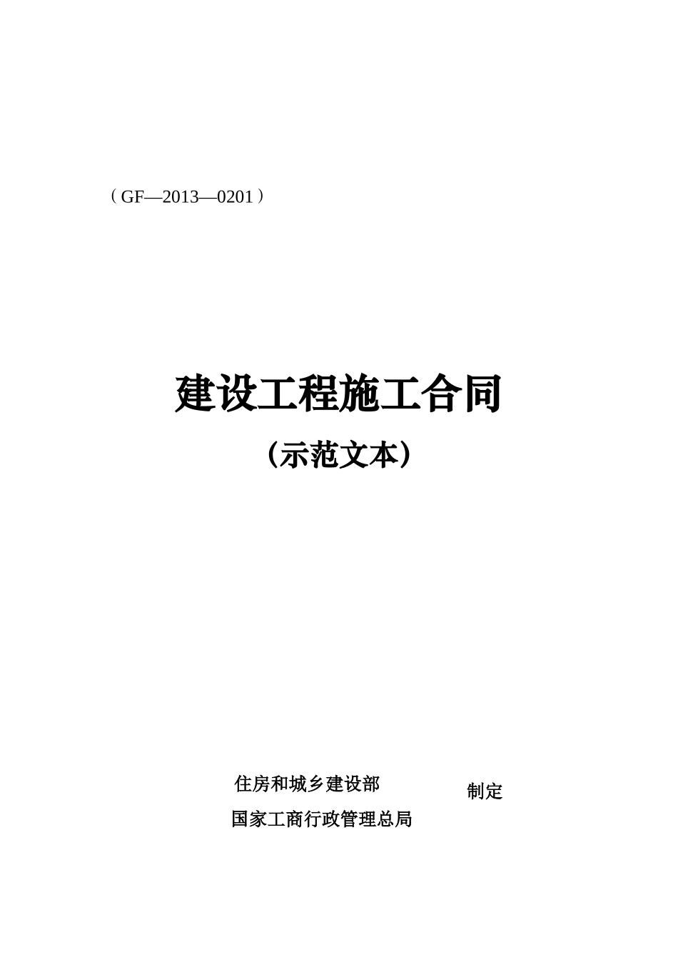 建设工程施工合同(GF—2013—0201)协议书、专用条款填写范例_第1页