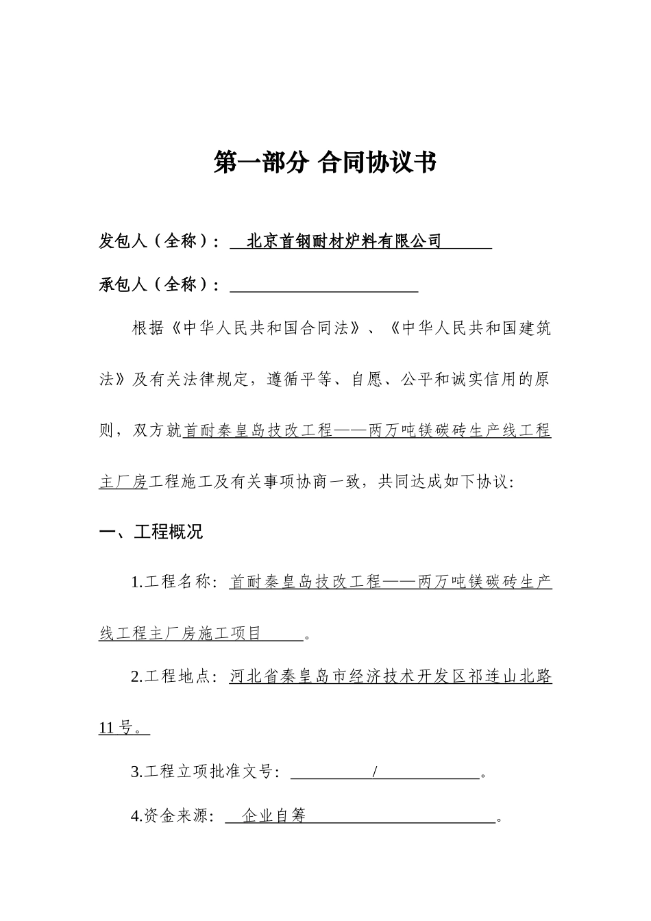 建设工程施工合同(GF—2013—0201)协议书、专用条款填写范例_第2页