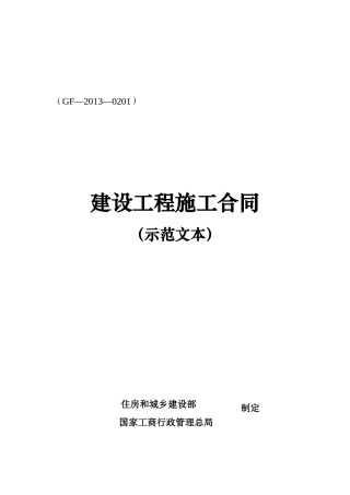 建设工程施工合同(GF—2013—0201)协议书、专用条款填写范例