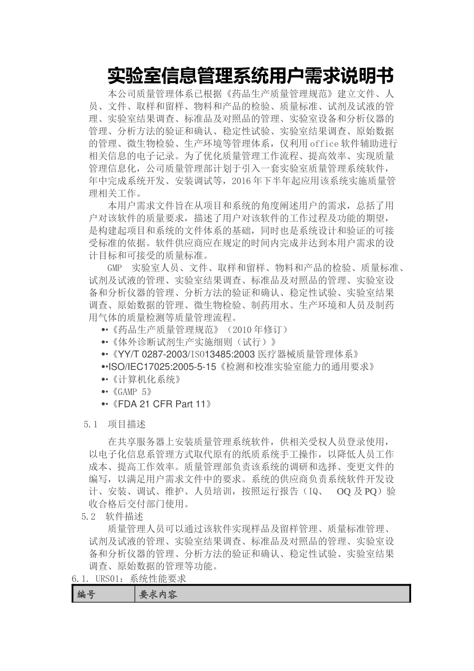 实验室信息管理系统用户需求说明书_第1页