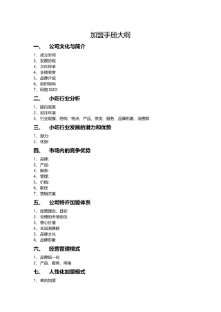 加盟手册大纲 (2)