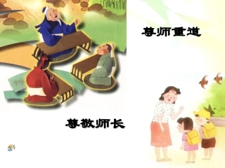 尊师重道,尊敬师长主题班会ppt