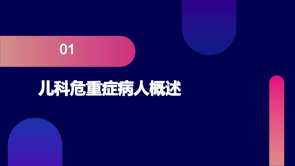 儿科危重症病人复苏后稳定与转运课件_第3页