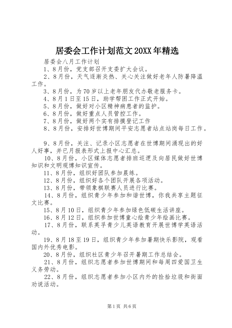 居委会工作计划范文20XX年精选_第1页