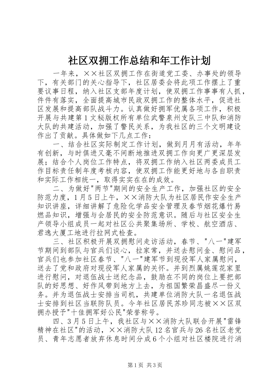 社区双拥工作总结和年工作计划 _第1页