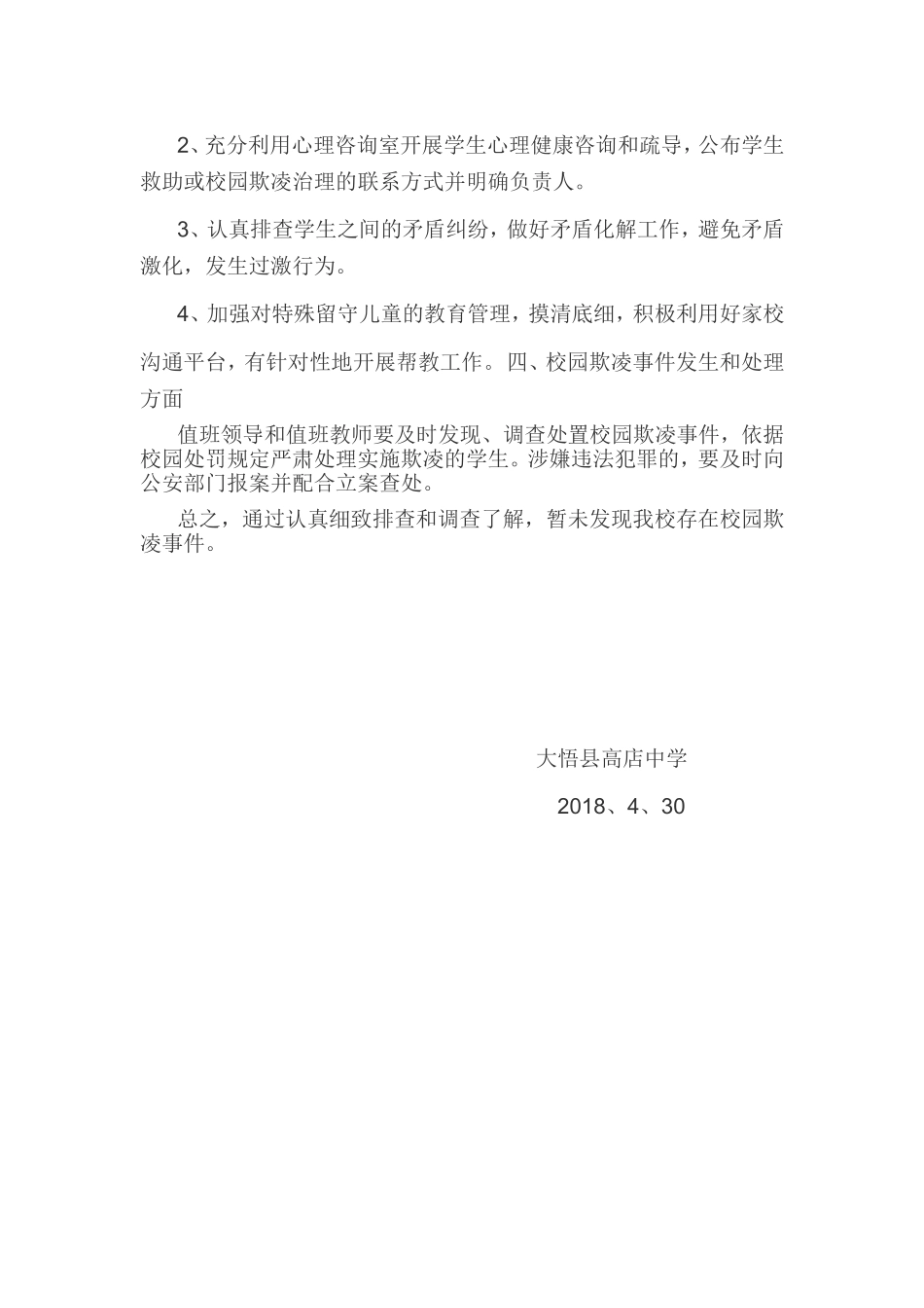 校园欺凌工作总结_第2页