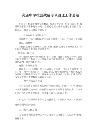 校园欺凌工作总结