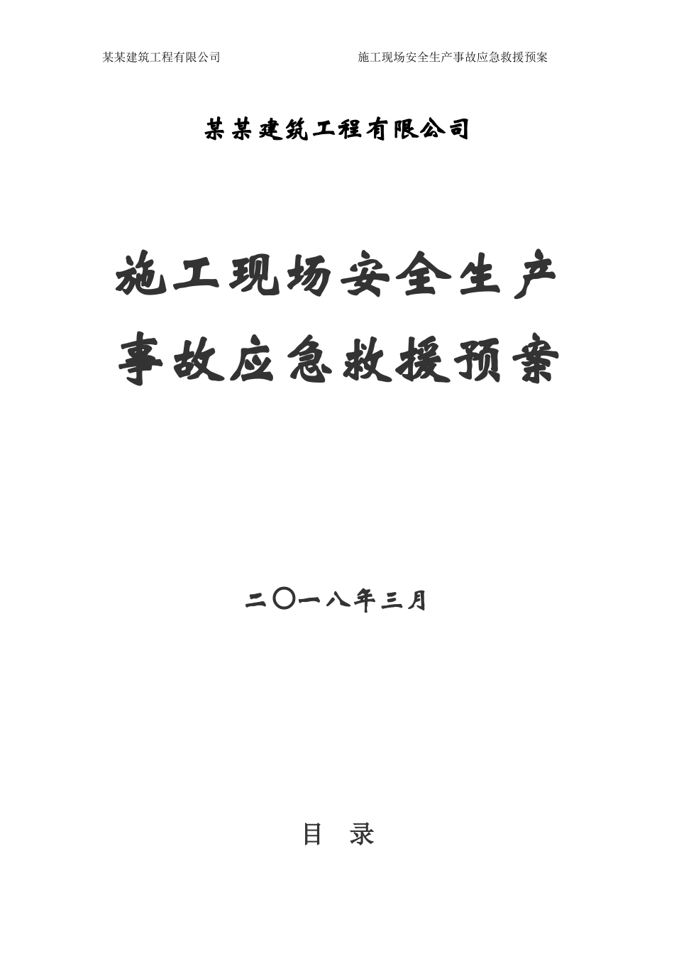 施工现场安全生产事故应急救援预案_第1页