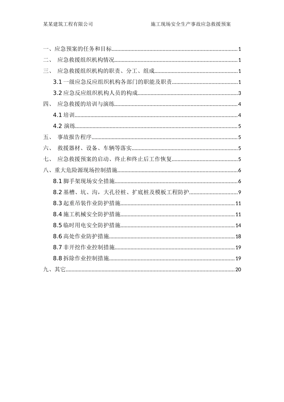 施工现场安全生产事故应急救援预案_第2页