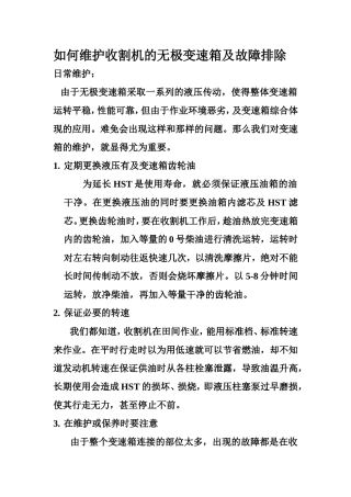 如何维护收割机的无极变速箱及故障排除