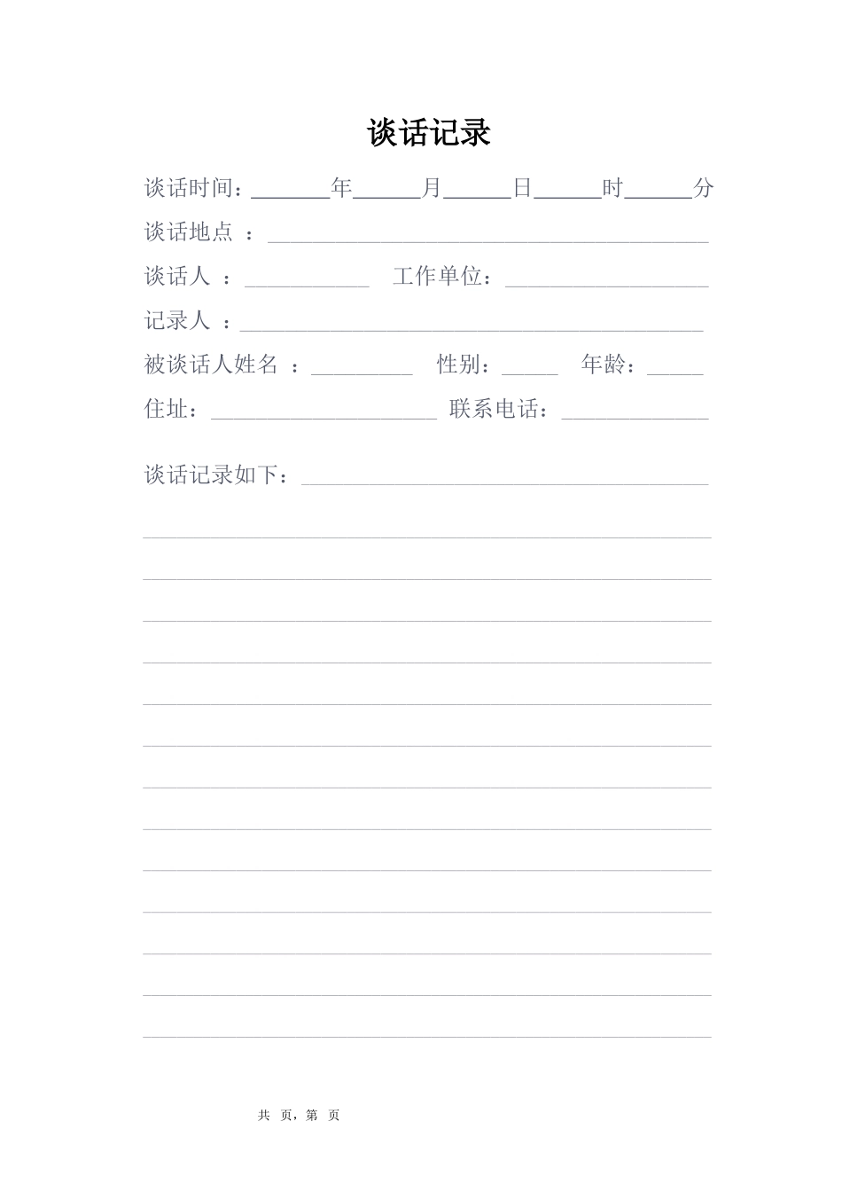 谈话记录格式_第1页