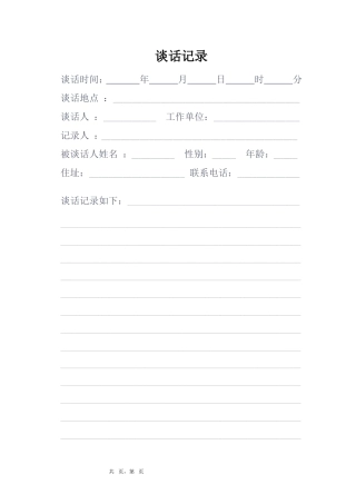 谈话记录格式