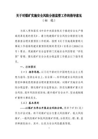 煤矿安全风险四色图指导意见(初稿)