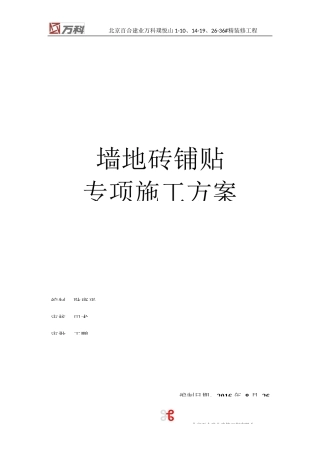 墙地砖铺贴专项施工方案