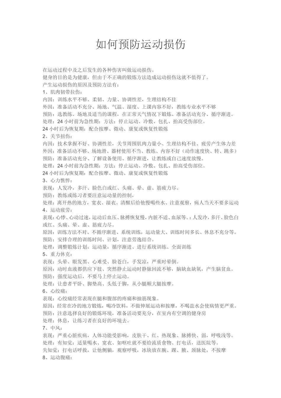 如何预防运动损伤_第1页