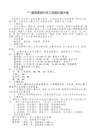 员工技能比赛方案 (2)