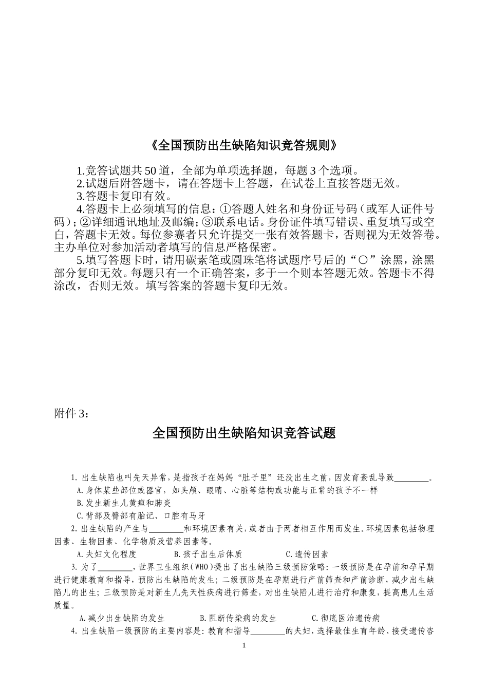 全国预防出生缺陷知识竞答规则_第1页