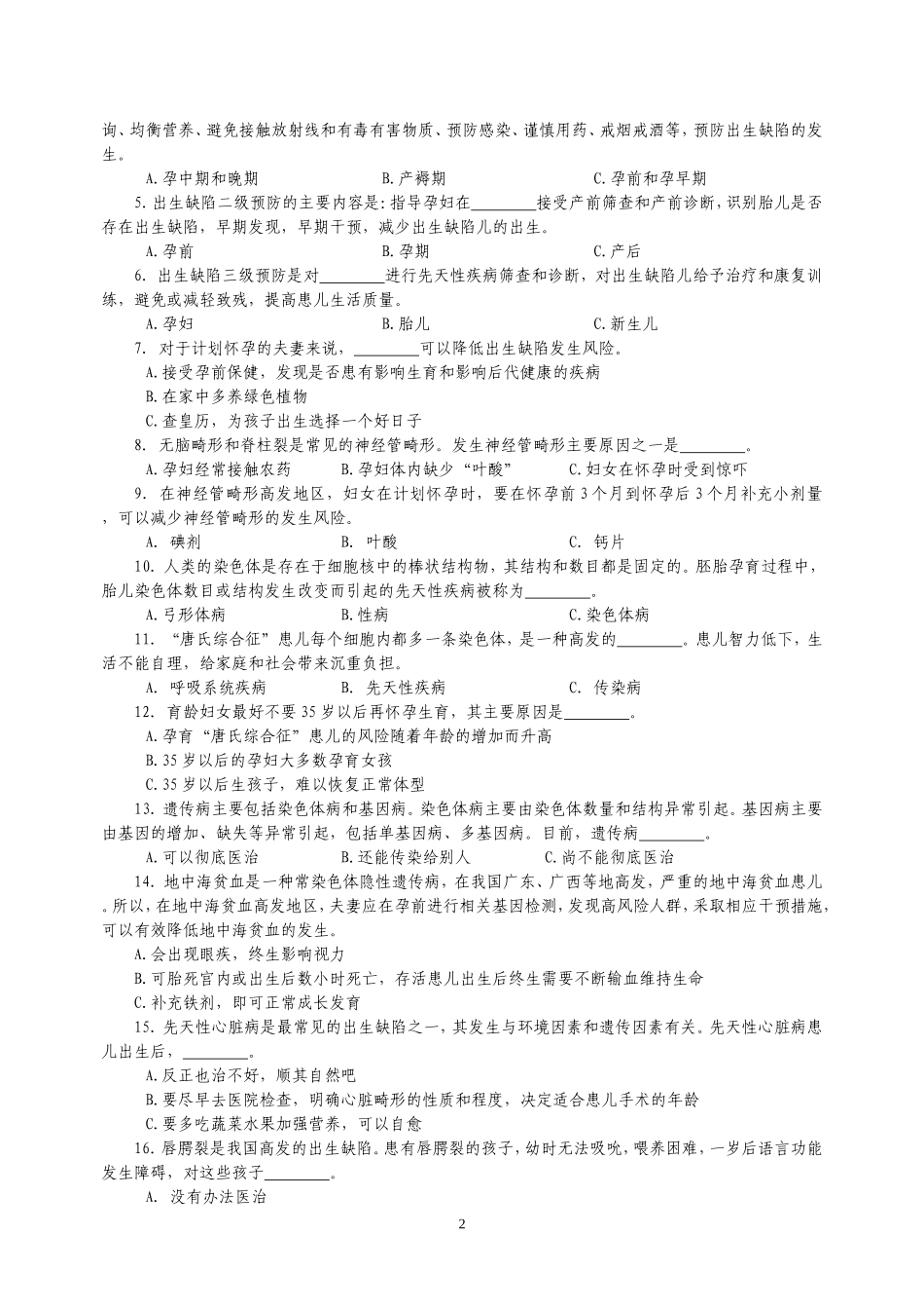 全国预防出生缺陷知识竞答规则_第2页