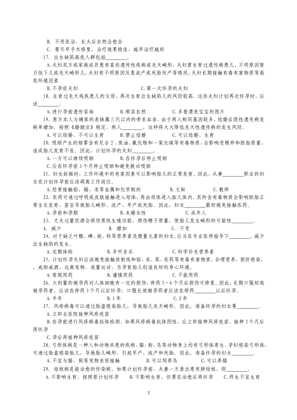 全国预防出生缺陷知识竞答规则_第3页