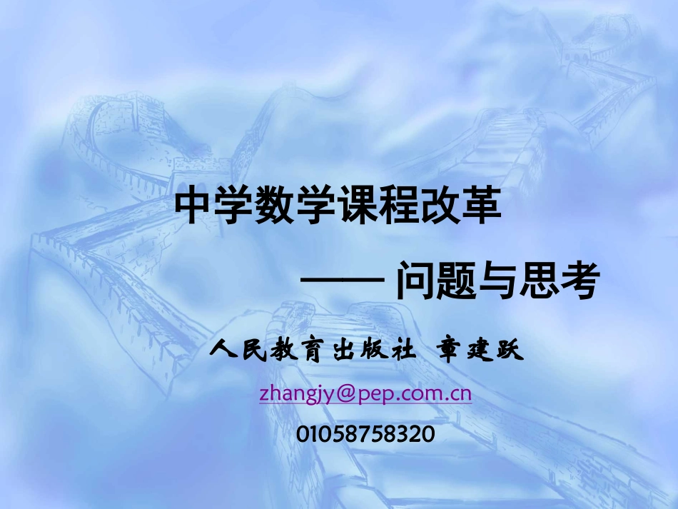 中学数学课程改革－张建跃_第1页