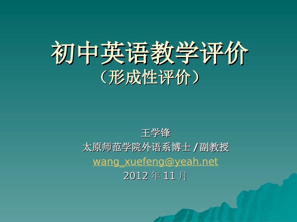 初中英语教学评价(201209)_第1页