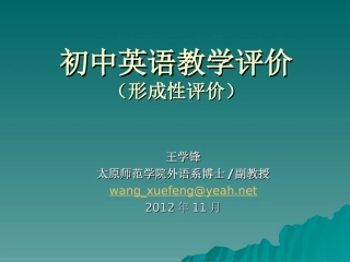 初中英语教学评价(201209)