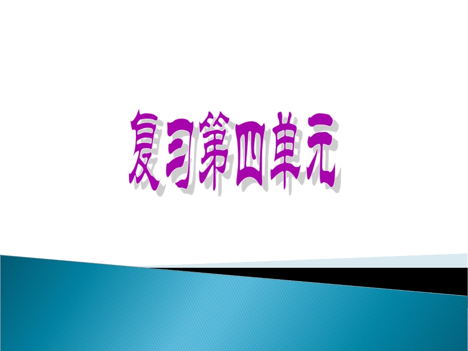 苏教版二年级下学期语文第四单元复习_第1页