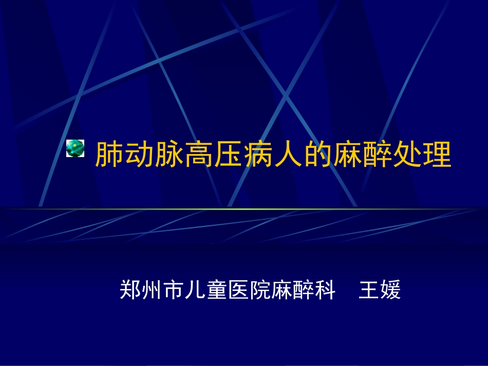 肺动脉高压病人的麻醉处理_第1页