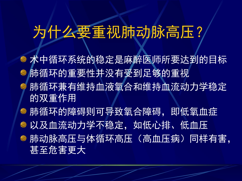 肺动脉高压病人的麻醉处理_第3页